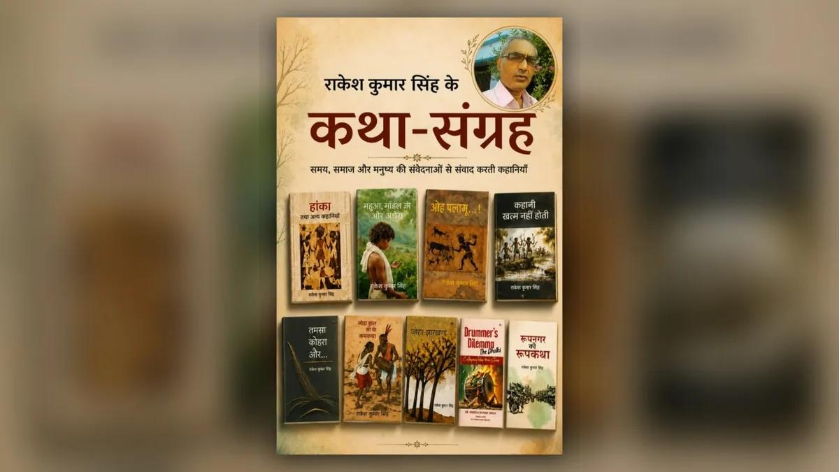 आदिवासी इतिहास को शब्दों में संजो रहे राकेश कुमार सिंह