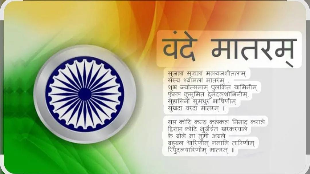 वन्दे मातरम् शताब्दी : स्वतंत्रता संग्राम और राष्ट्रीय चेतना की अमर गाथा