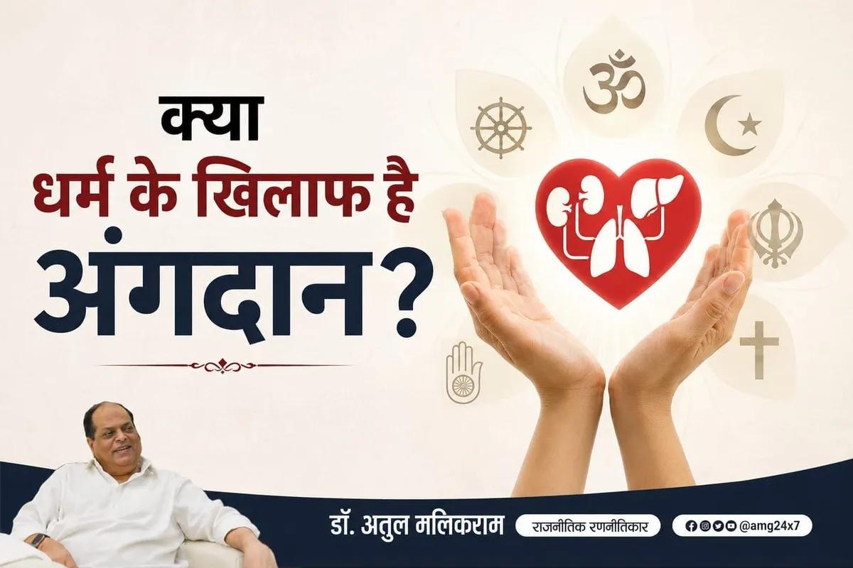 मध्य प्रदेश में कम अंगदान की वजहों पर धर्म की भूमिका पर चर्चा जरूरी: डॉ. अतुल मलिकराम