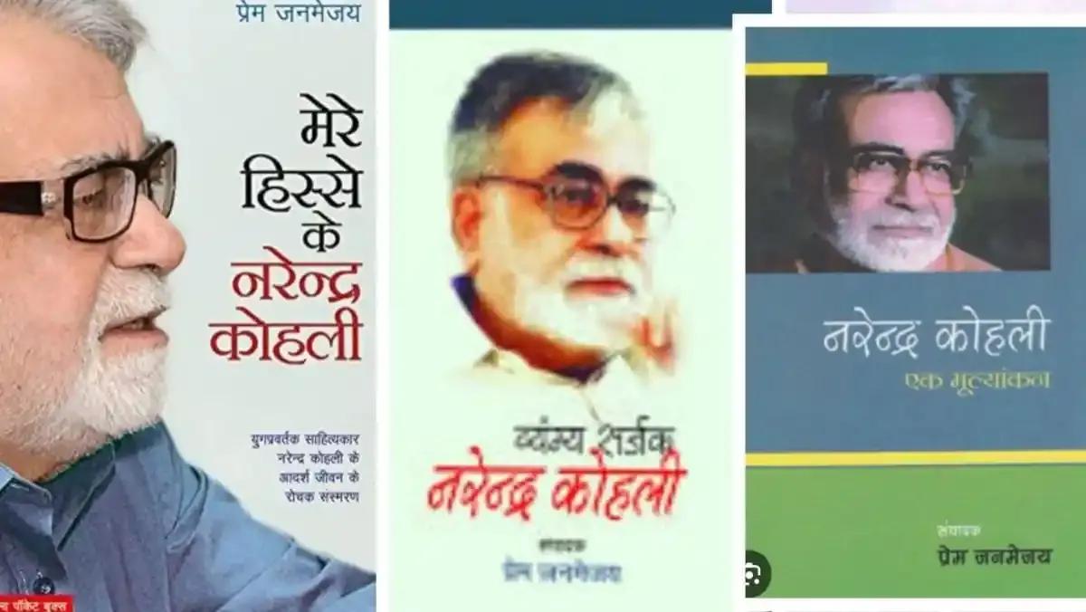 नरेन्द्र कोहली: पौराणिक उपन्यासों से हिंदी साहित्य को नई ऊंचाई देने वाले साहित्यकार