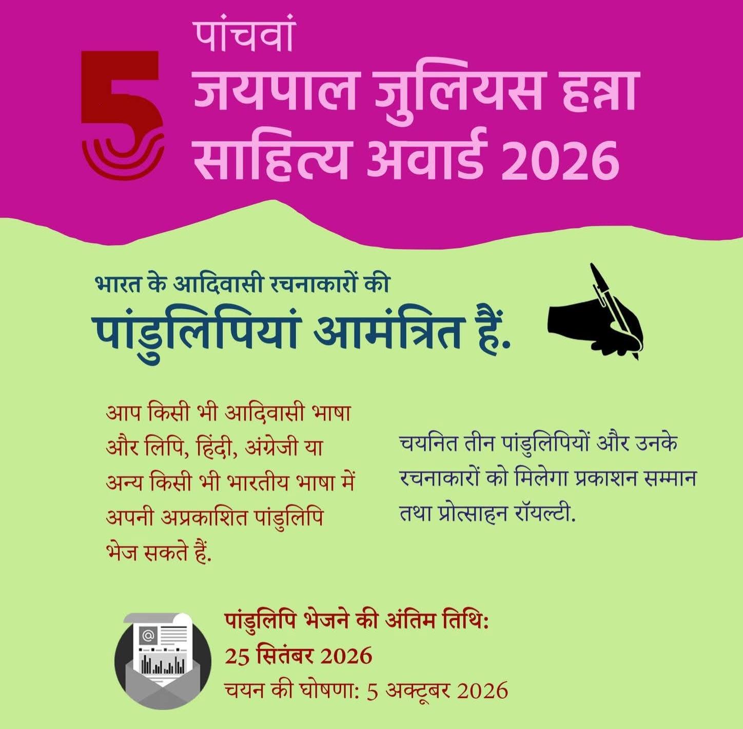 पांचवें ‘जयपाल-जुलियस-हन्ना साहित्य पुरस्कार’ 2026 के लिए पांडुलिपियां आमंत्रित