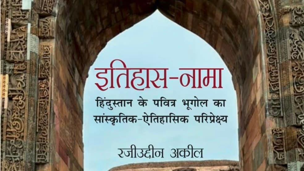 पुस्तक-चर्चा: इतिहास-नामा