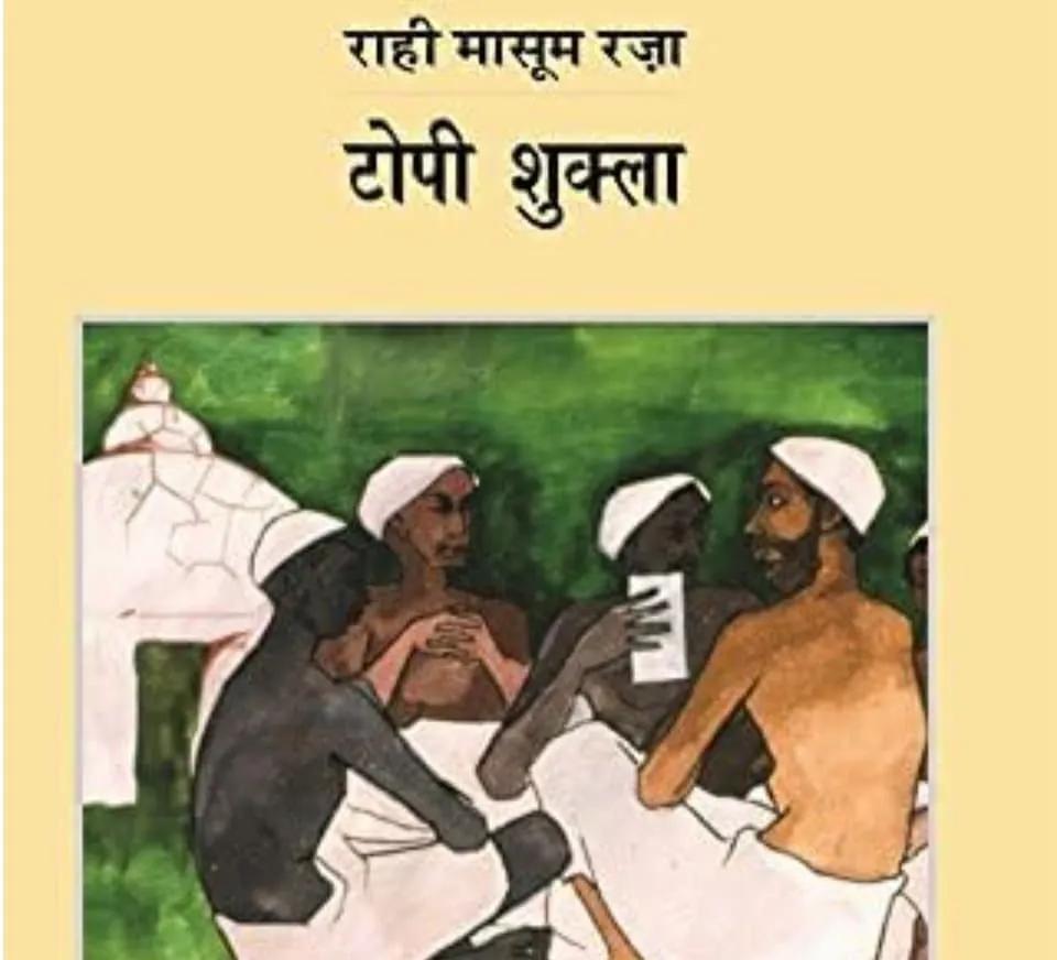 भारत विभाजन और ‘टोपी शुक्ला’: साम्प्रदायिकता, पहचान और देशभक्ति का सवाल