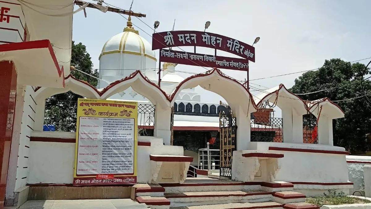 बोड़ेया का मदन मोहन मंदिर: 1665 में शुरू हुआ निर्माण, राधा-कृष्ण परंपरा की अनूठी विरासत