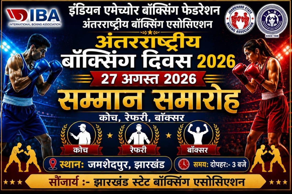 विश्व बॉक्सिंग दिवस के अवसर पर सम्मान समारोह का आयोजन